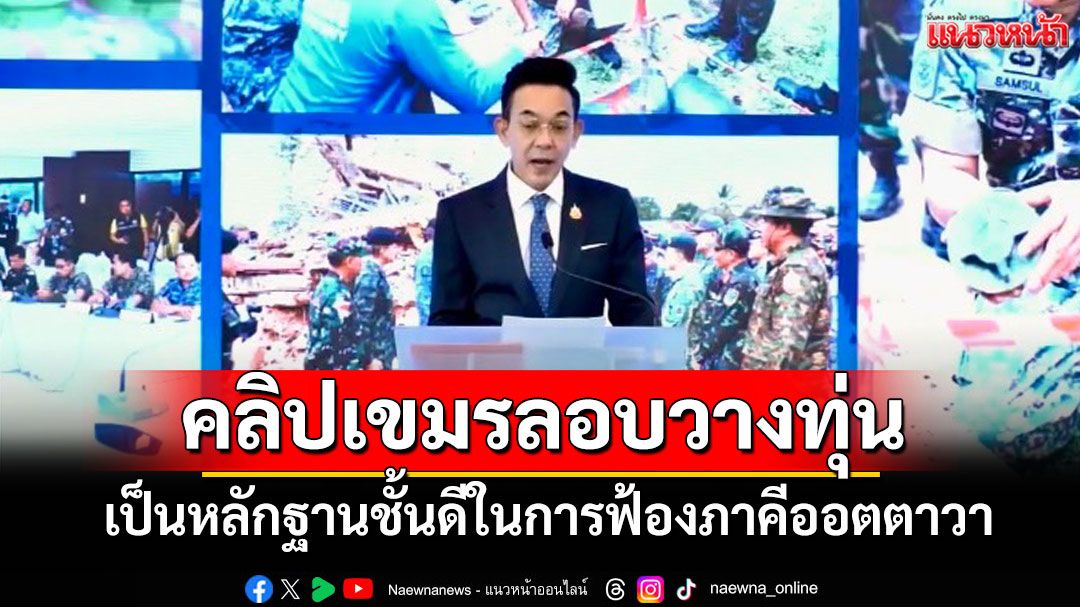 'กต.'ย้ำคลิปทหารเขมรลอบวางทุ่นระเบิดเป็นหลักฐานชั้นดีในการฟ้องภาคีออตตาวา