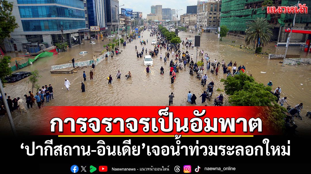 'ปากีสถาน-อินเดีย'เจอน้ำท่วมระลอกใหม่ การจราจรเป็นอัมพาต