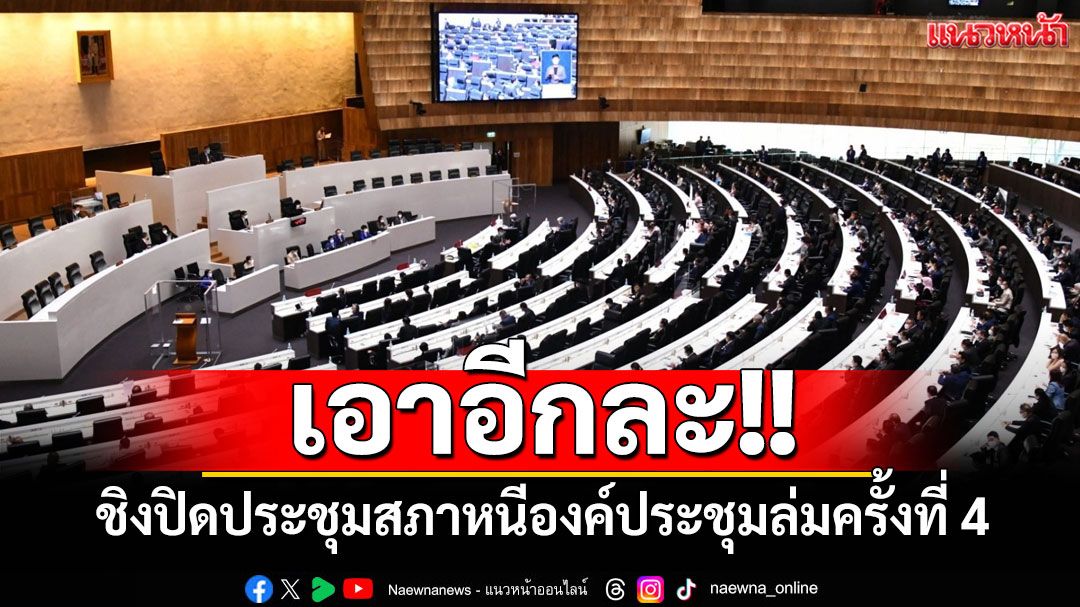 อีกแล้ว! ชิงปิดประชุมสภาหนีองค์ประชุมล่มครั้งที่ 4 หลัง‘ปชน.’ถามหา สส.ซีกรัฐบาล