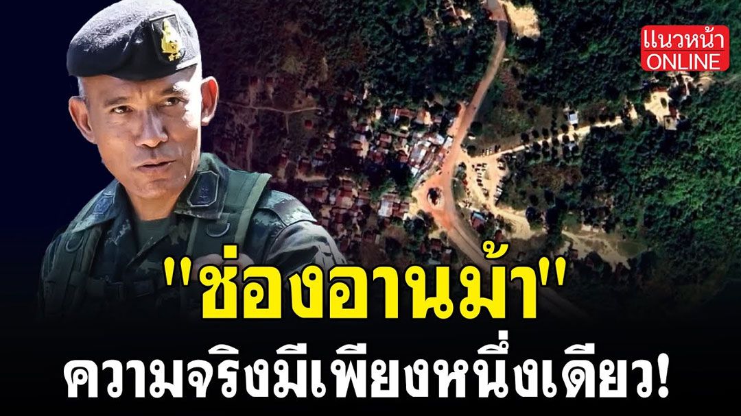 (คลิป) 'ช่องอานม้า'ความจริงมีเพียงหนึ่งเดียว!