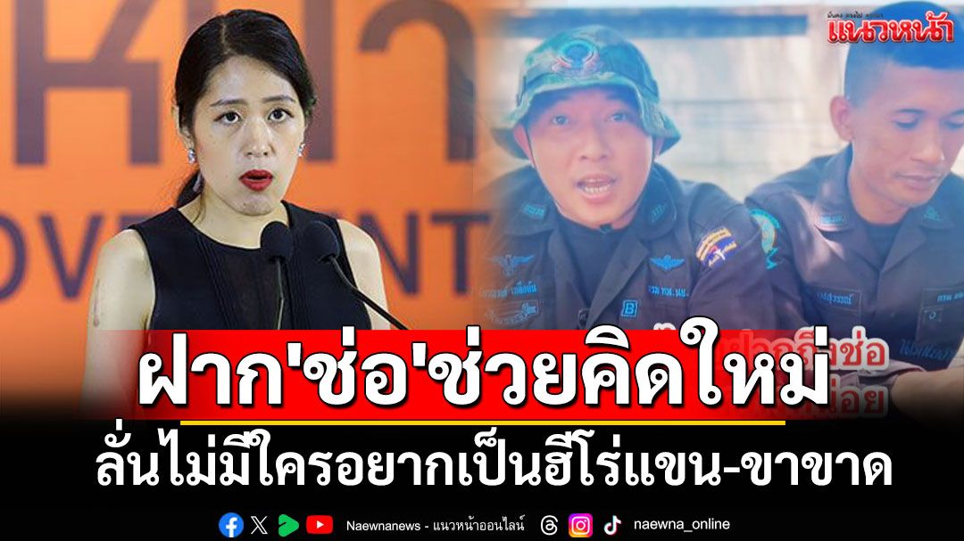 ทหารไทยฝาก'ช่อ'ช่วยคิดใหม่ ลั่นไม่มีใครอยากเป็นฮีโร่แขน-ขาขาด แค่ทำเพื่อปกป้องแผ่นดิน (มีคลิป)