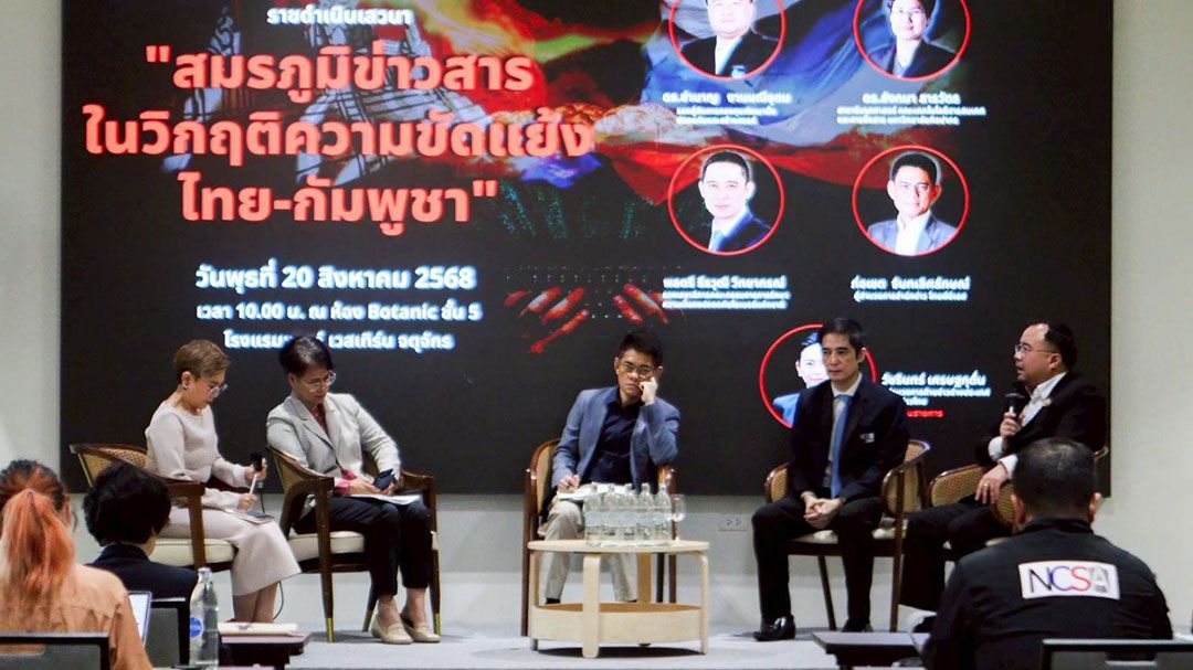 เสวนา'วิกฤติไทย–กัมพูชา'สะท้อนบทบาทข่าวสารในสมรภูมิความขัดแย้งไทย-กัมพูชา