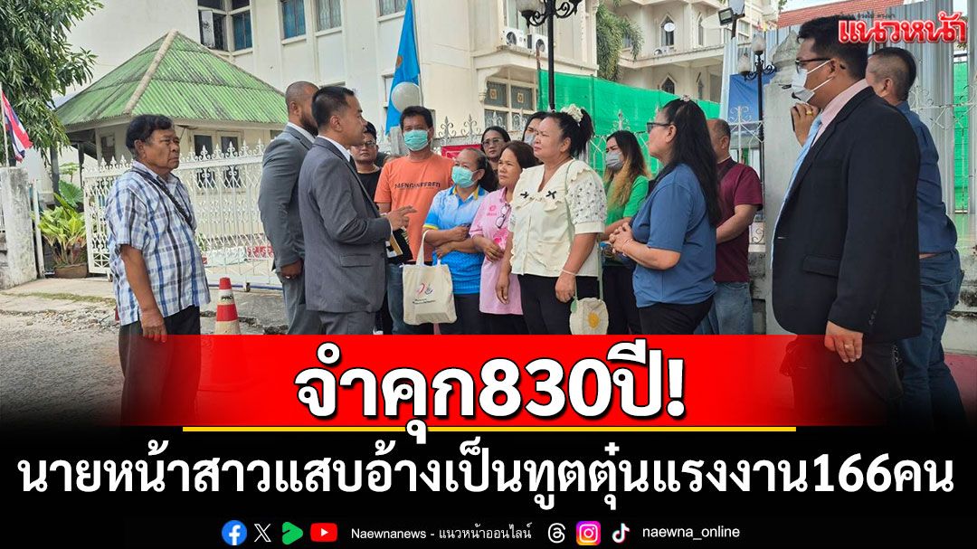 จำคุก830ปี! นายหน้าสาวแสบอ้างเป็นทูตตุ๋นแรงงาน 166 คนไปออสเตรเลีย สูญกว่า 10 ล้าน