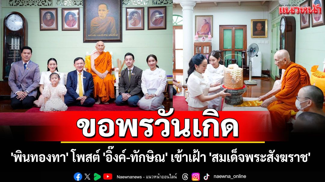 'พินทองทา' โพสต์ภาพ 'อิ๊งค์-ทักษิณ' เข้าเฝ้า 'สมเด็จพระสังฆราช' ขอพรวันเกิด