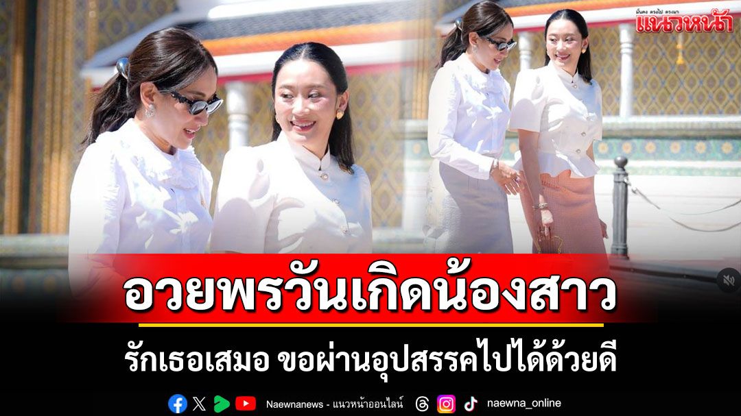 'เอม พินทองทา' อวยพรวันเกิดน้องสาว 'อิ๊งค์' ขอผ่านอุปสรรคไปได้ด้วยดี