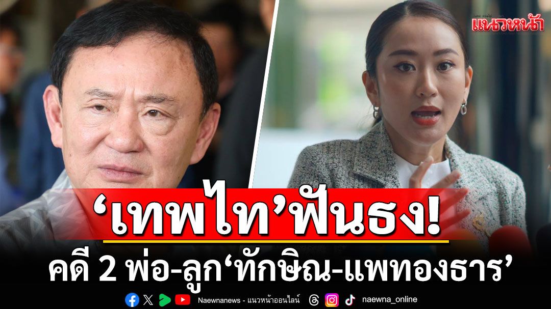 'เทพไท'ฟันธง! คดี 2 พ่อ-ลูก 'ทักษิณ-แพทองธาร'