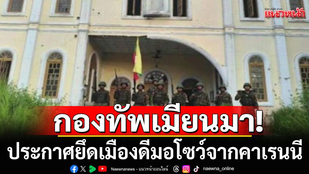 กองทัพเมียนมาประกาศยึดเมืองดีมอโซว์จากคาเรนนี หลังสู้รบนาน 16 วัน
