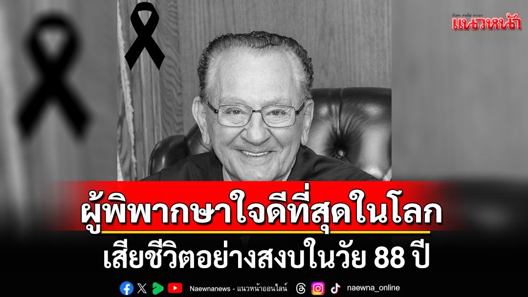 ผู้พิพากษาใจดีที่สุดในโลก 'แฟรงค์ คาปริโอ' เสียชีวิตอย่างสงบในวัย 88 ปี