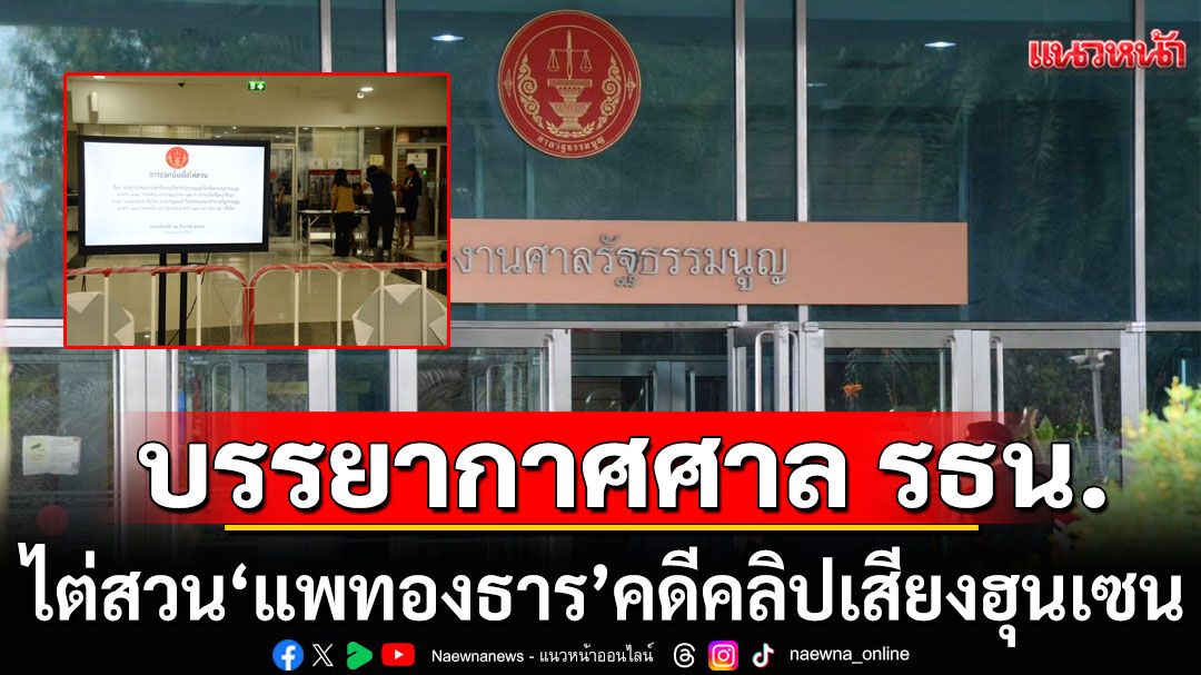 บรรยากาศศาล รธน.เช้านี้ ตำรวจตั้งรั้วเหล็ก-จอทีวี รับ'แพทองธาร'เข้าให้การคดีคลิปเสียงหลุด