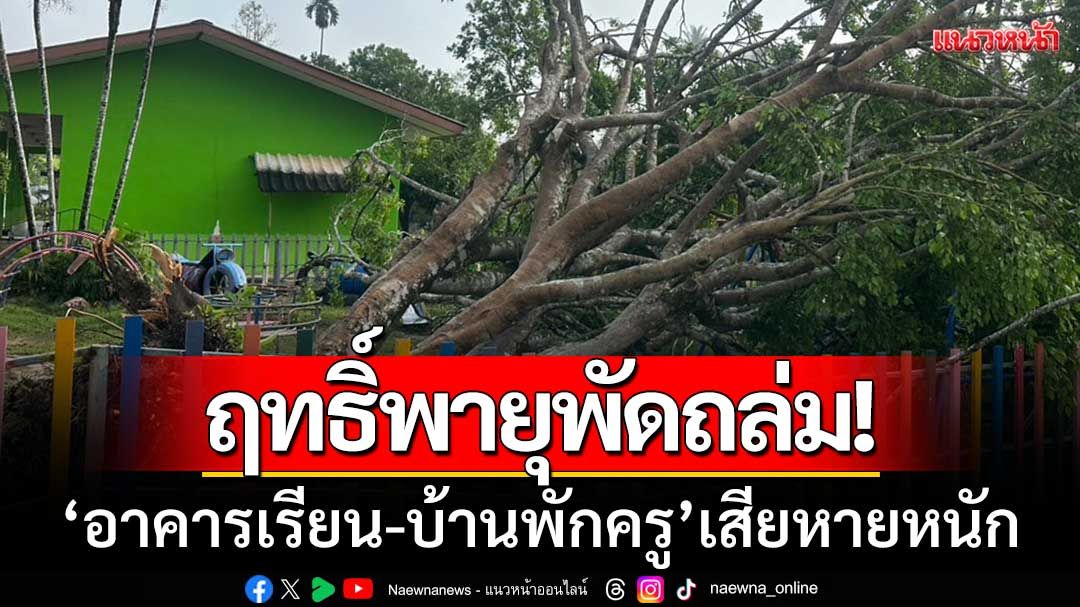 ฤทธิ์พายุพัดถล่ม! ‘อาคาร-บ้านพักครูเสียหาย’ ต้องย้ายไปนอนในห้องเรียนชั่วคราว