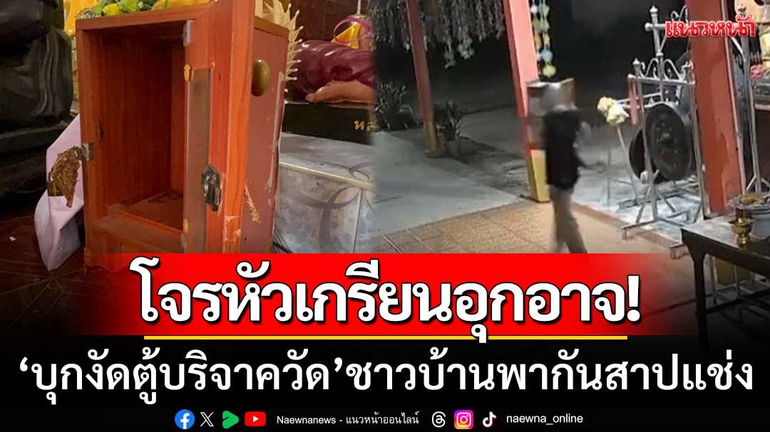 โจรหัวเกรียนอุกอาจ! ‘บุกงัดตู้บริจาควัด’ 3ตู้รวดในคืนเดียว-ชาวบ้านพากันสาปแช่ง