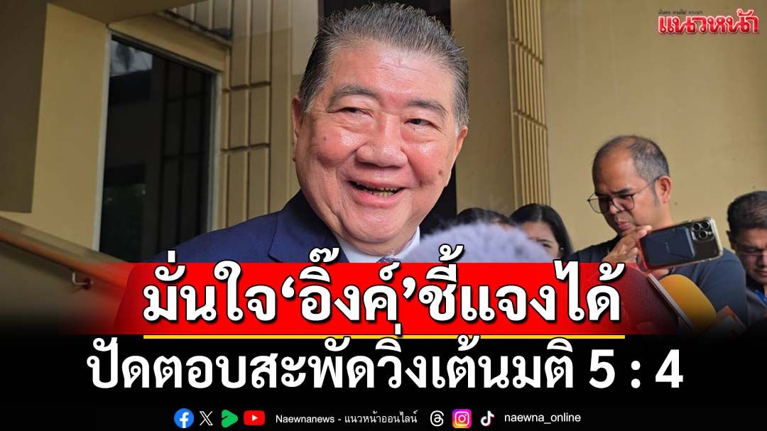 ‘ภูมิธรรม’อวยพรวันเกิด‘อิ๊งค์’ขึ้นศาลราบรื่น มั่นใจชี้แจงได้แน่ ปัดตอบสะพัดวิ่งเต้นมติ 5 : 4