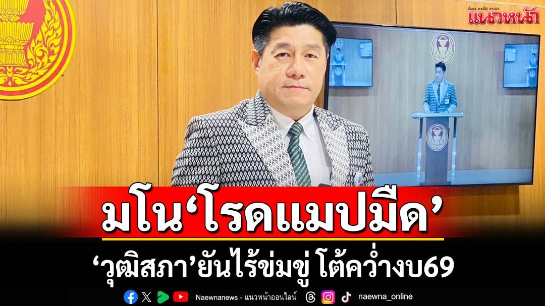 มโนโรดแมปมืด! ‘วุฒิสภา’โต้คว่ำงบ69 เผยเตรียมพิจารณา 1-2 ก.ย. ยันไร้ข่มขู่