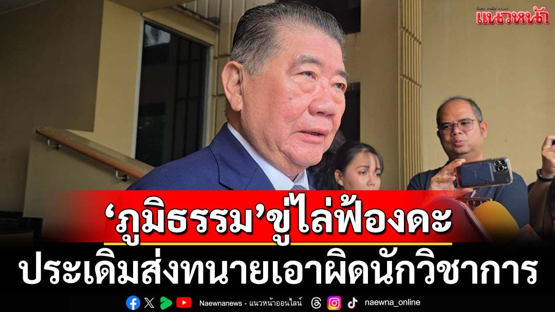 ‘ภูมิธรรม’ส่งทนายเอาผิด‘นักวิชาการ’หมิ่นประมาท ขู่ใครพูดทำลายเกียรติยศไล่ฟ้องดะ