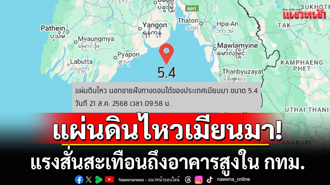 แผ่นดินไหวขนาด 5.4 ที่เมียนมา แรงสั่นสะเทือนรับรู้ได้ถึงอาคารสูงใน กทม.