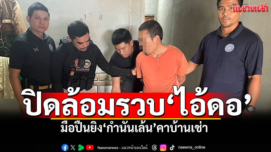 ปิดล้อมรวบ'ไอ้ดอ' มือปืนยิง'กำนันเล้น'คาบ้านเช่า หลังหนีซ่อนตัวเกาะลันตา
