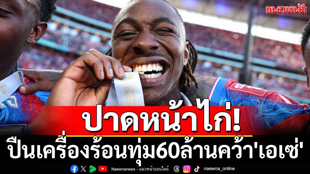 ปาดหน้าไก่! ปืนเครื่องร้อนทุ่ม60ล้านคว้า'เอเซ่'