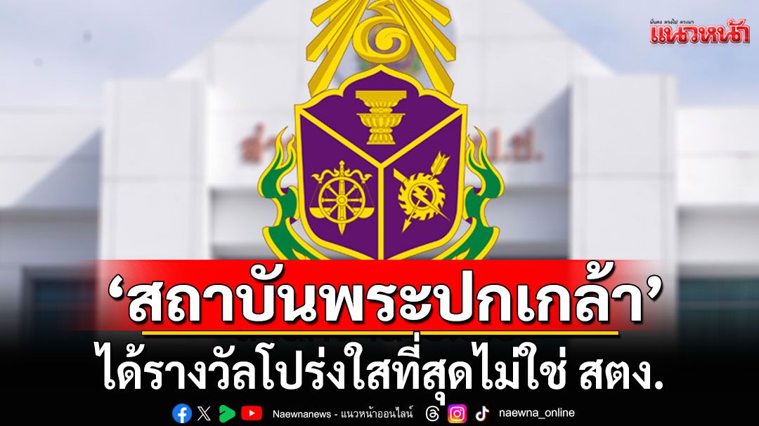ป.ป.ช.ชี้แจงแล้ว! เผย'สถาบันพระปกเกล้า'ได้รางวัลโปร่งใสที่สุดไม่ใช่ สตง.