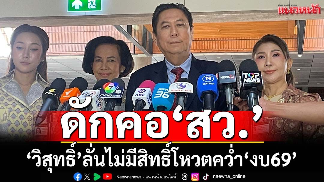 ‘วิสุทธิ์’ดักคอ‘วุฒิสภา’ไม่มีสิทธิ์โหวตคว่ำ‘งบ69’ แจงไม่ได้ปิดหนี‘องค์ประชุมล่ม’