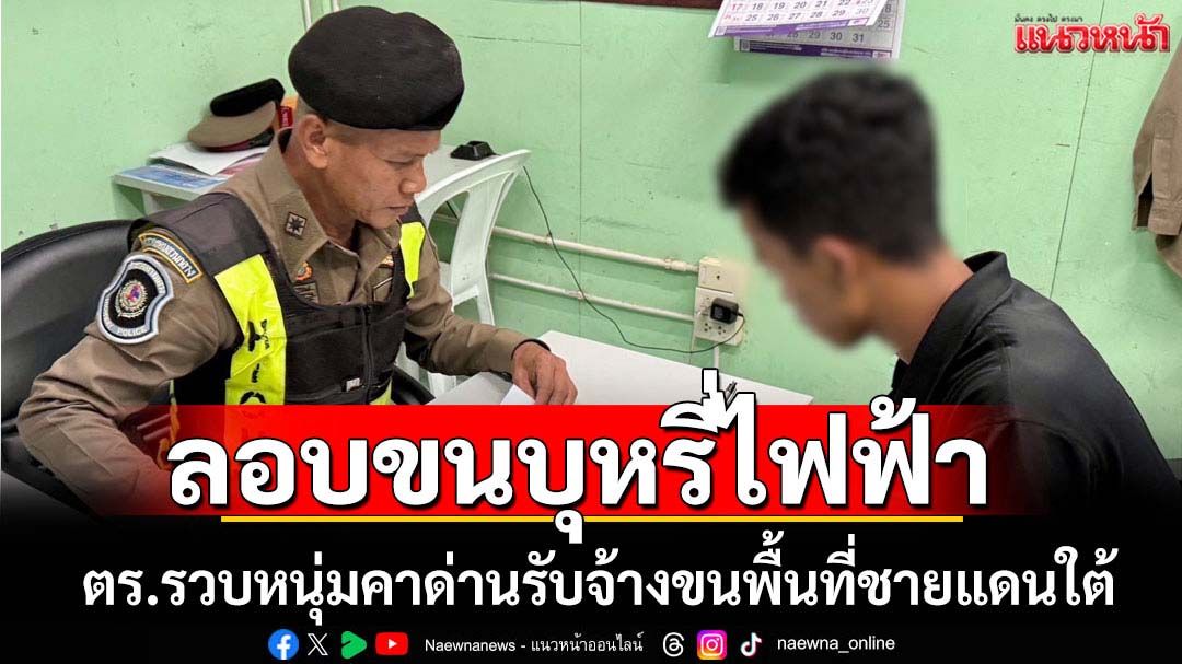 จับหนุ่มลอบขนบุหรี่ไฟฟ้ายึดของกลางอื้อ