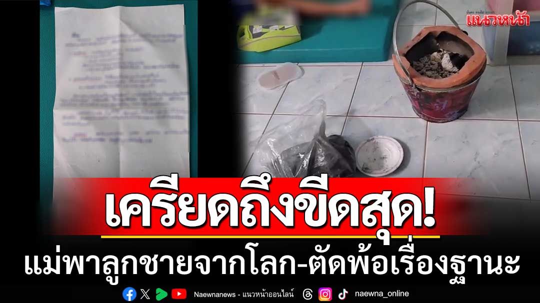 ความเครียดถึงขีดสุด! แม่พาลูกชายออทิสติกจากโลก หลังเขียนจม.ลา'ตัดพ้อเรื่องฐานะ'