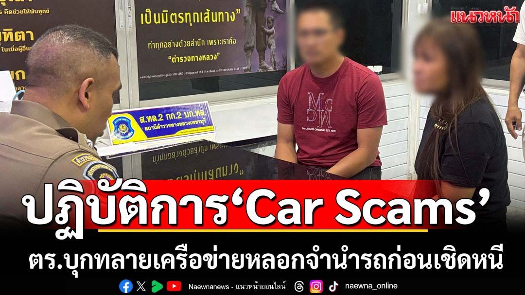 ทลายเครือข่ายหลอกจำนำรถก่อนเชิดหนีเสียหายนับ100ล้าน