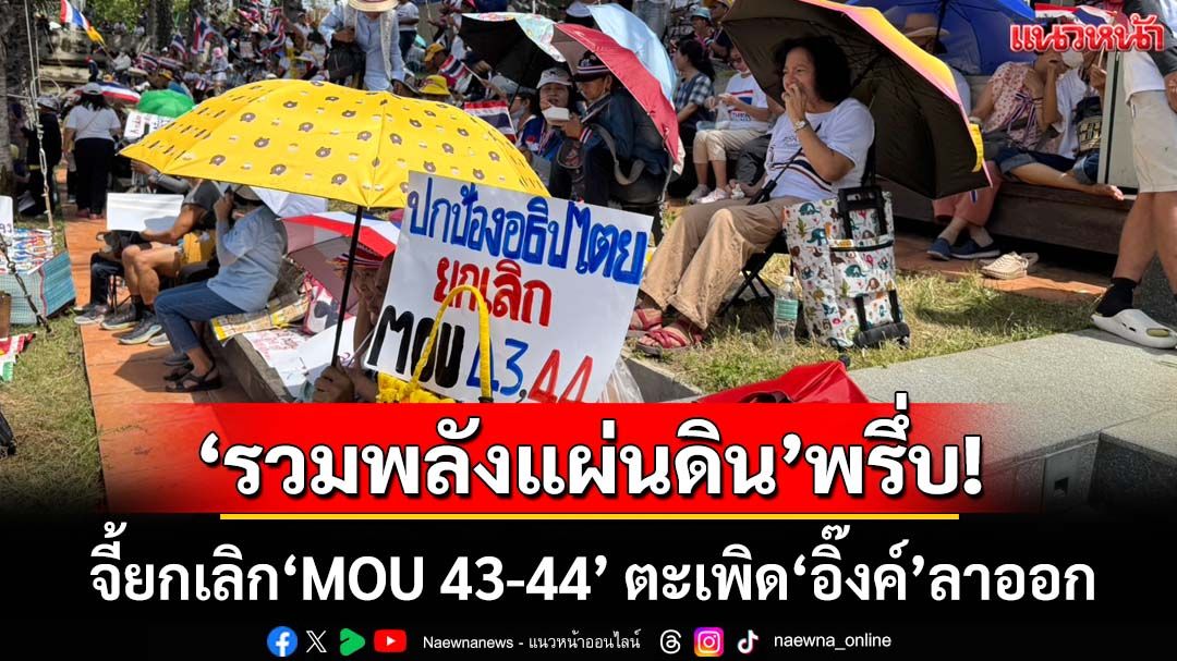 ‘รวมพลังแผ่นดิน’พรึ่บหน้าสภา ชุมนุมจี้ยกเลิก‘MOU 43-44’ ตะเพิด‘อิ๊งค์’ลาออกไปได้เลย