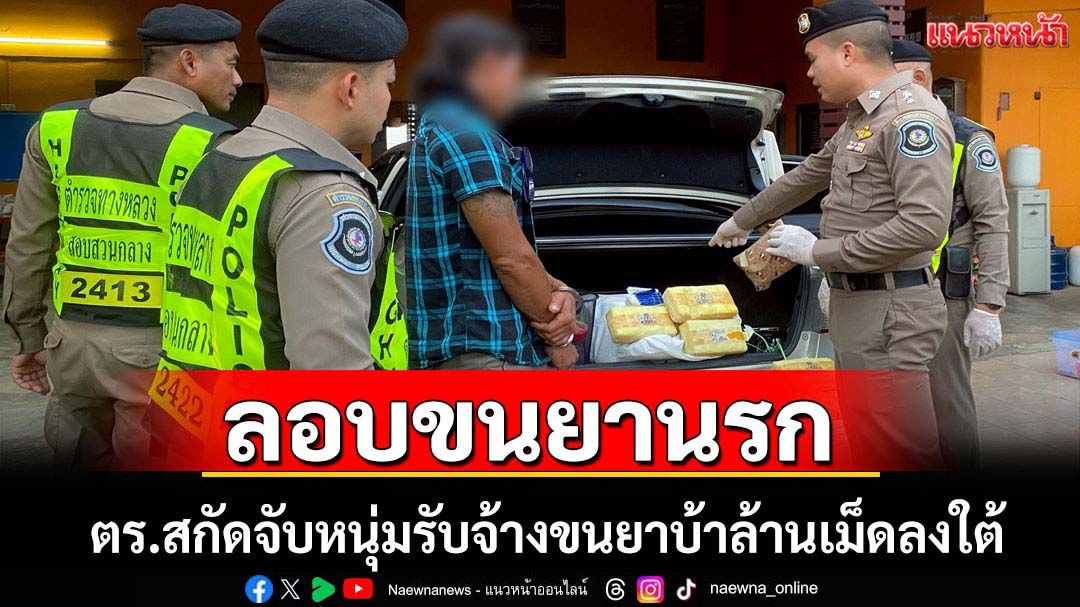จับหนุ่มลอบขนยานรกลงใต้ยึดของกลางยาบ้าล้านเม็ด