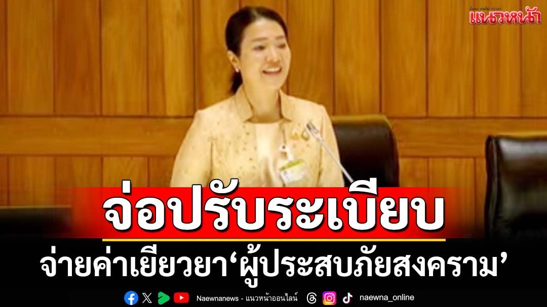 ‘ธีรรัตน์’จ่อปรับระเบียบจ่ายค่าเยียวยา‘ผู้ประสบภัยสงคราม’ เผย‘ทักษิณ’มอบบ้านน็อคดาวน์