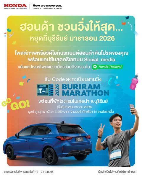 ฮอนด้าชวนวิ่งให้สุด…หยุดที่ บุรีรัมย์ มาราธอน 2026