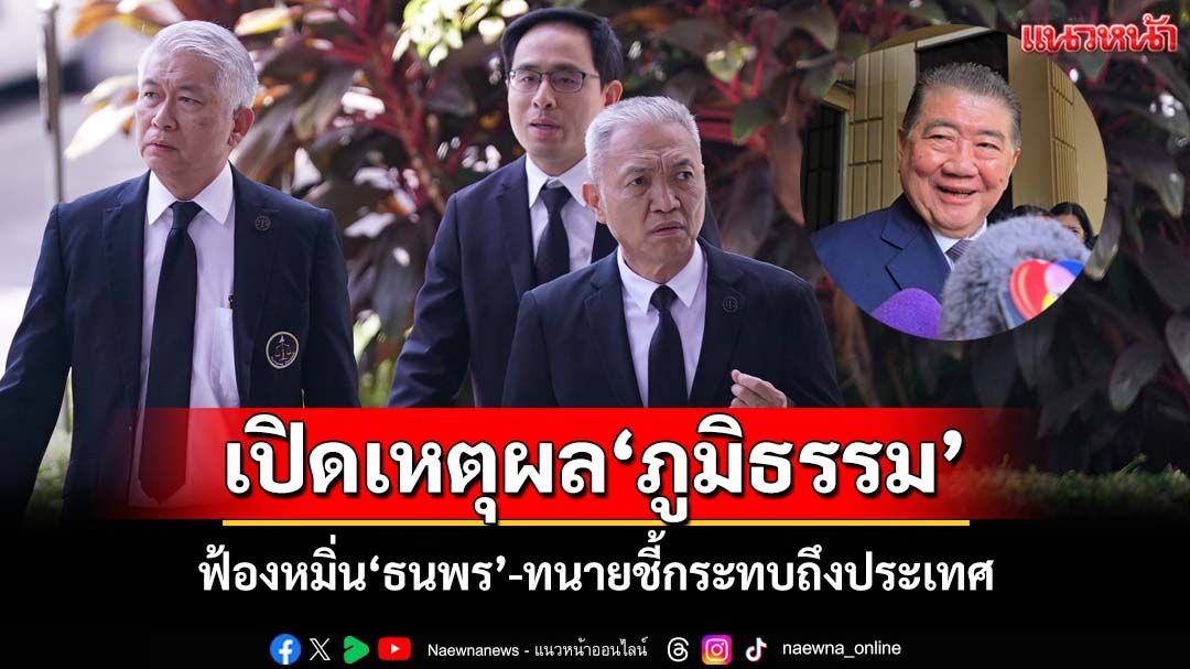 เปิดเหตุผล‘ภูมิธรรม’ฟ้องหมิ่น‘ธนพร’ ทนายชี้กระทบถึงประเทศ นัดไต่สวนมูลฟ้อง 27 ต.ค.
