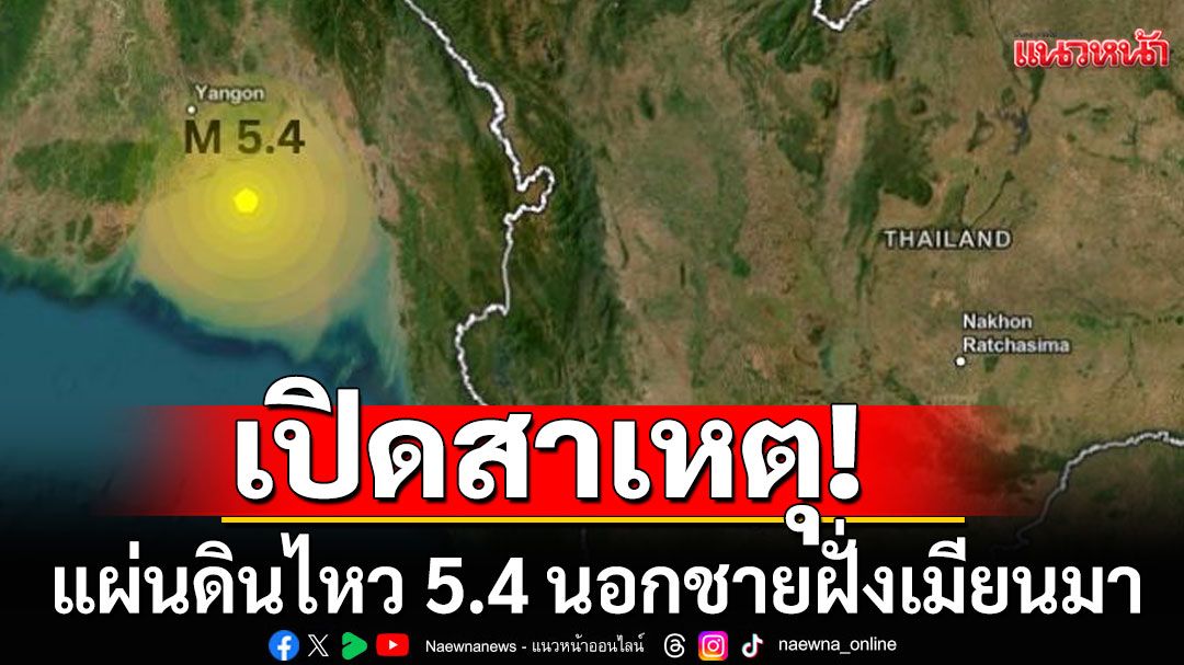 'กรมธรณี'เปิดสาเหตุ แผ่นดินไหว 5.4 นอกชายฝั่งเมียนมา