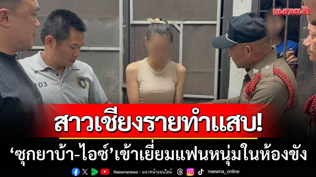 สาวเชียงรายทำแสบ! ‘แอบนำยาบ้า-ไอซ์’ เข้าเยี่ยมแฟนหนุ่มในห้องขัง สภ.แม่จัน