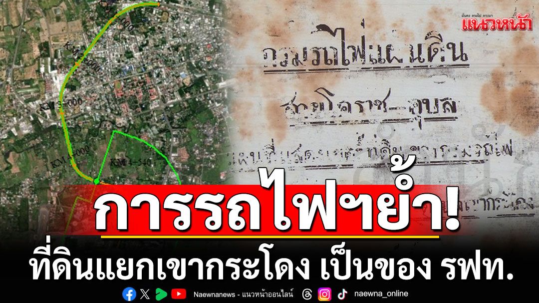 การรถไฟฯย้ำ'ที่ดินแยกเขากระโดง' เป็นของ รฟท. ตามคำพิพากษาศาลปกครอง