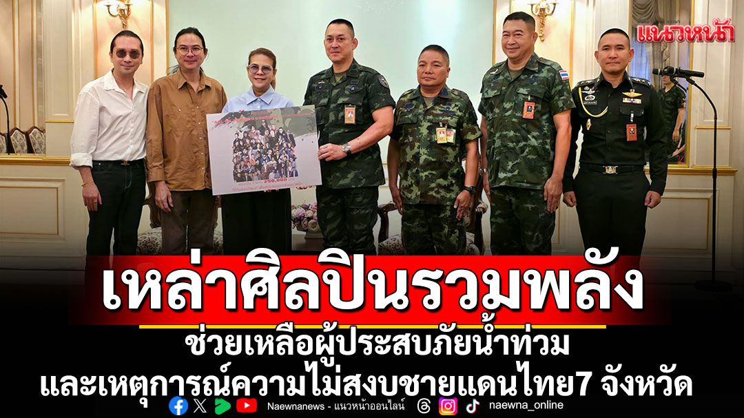 เหล่าศิลปินดังรวมพลังขึ้นโชว์คอนเสิร์ตนำรายได้ช่วยเหลือผู้ประสบภัยน้ำท่วมและเหตุการณ์ความไม่สงบชายแดนไทย7จังหวัด