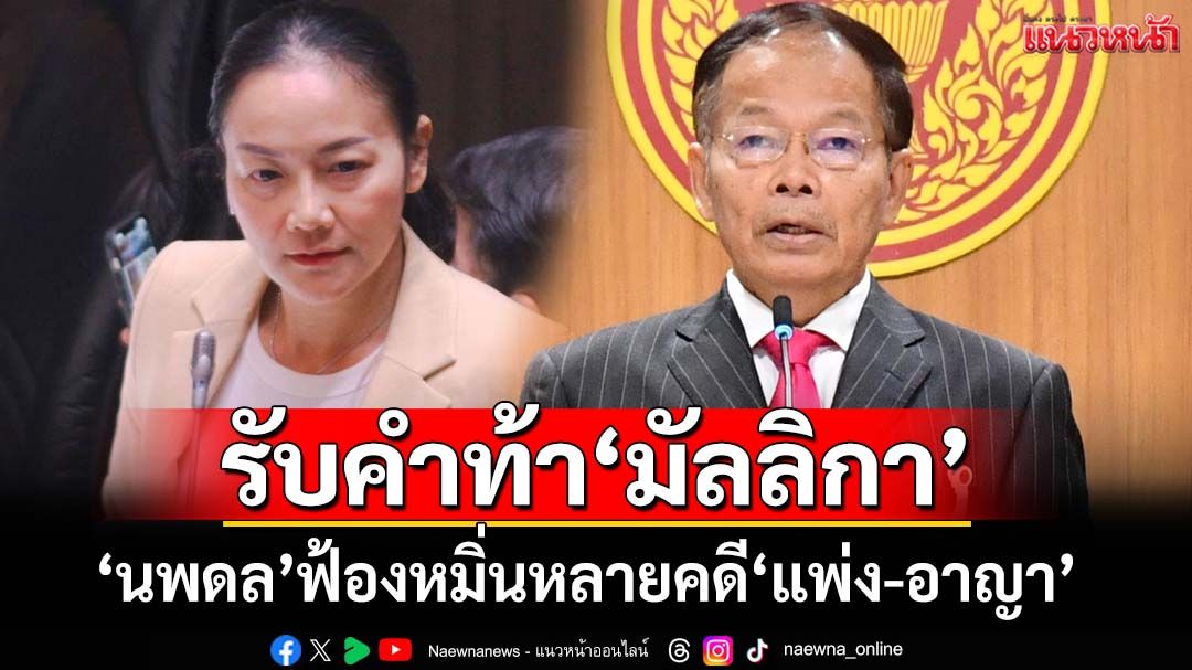 รับคำท้า‘มัลลิกา’! นพดลโวยใส่ร้ายปม‘เขาพระวิหาร’ ฟ้องหมิ่นประมาทหลายคดีทั้งแพ่ง-อาญา