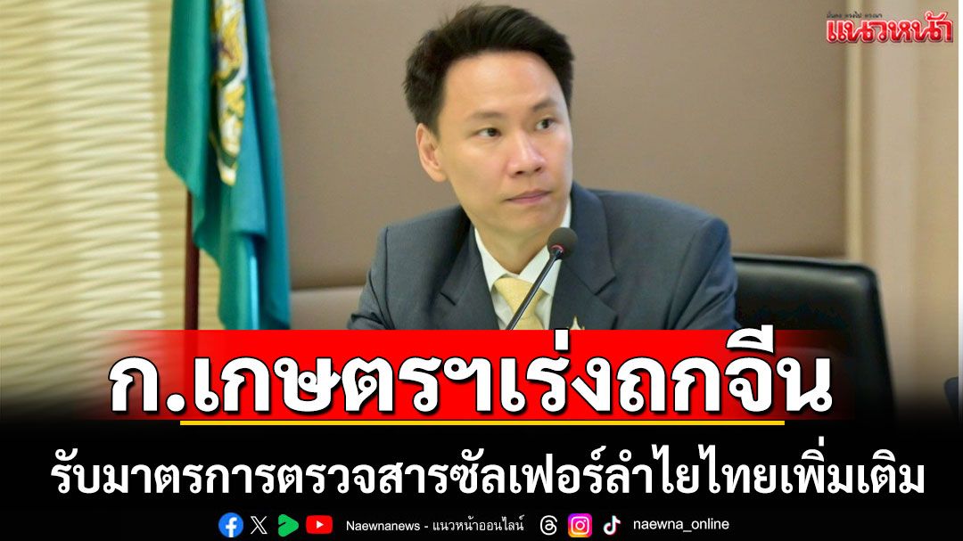 ก.เกษตรฯเร่งมือถกจีนรับมือตรวจสารซัลเฟอร์ลำไยไทย
