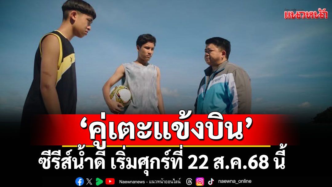 'ช่อง3'เตรียมปล่อยซีรีส์น้ำดี เมื่อเด็กไทยจะไปบอลโลก ใน 'คู่เตะแข้งบิน'พร้อมออนแอร์