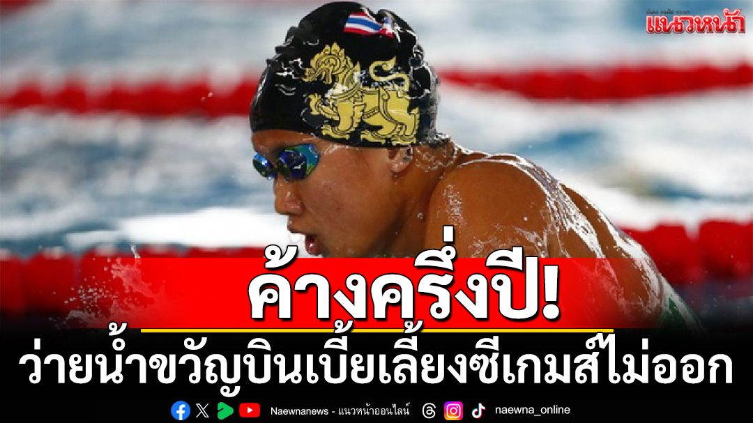 ว่ายน้ำขวัญบิน!เบี้ยเลี้ยงซีเกมส์ไม่ออกครึ่งปี