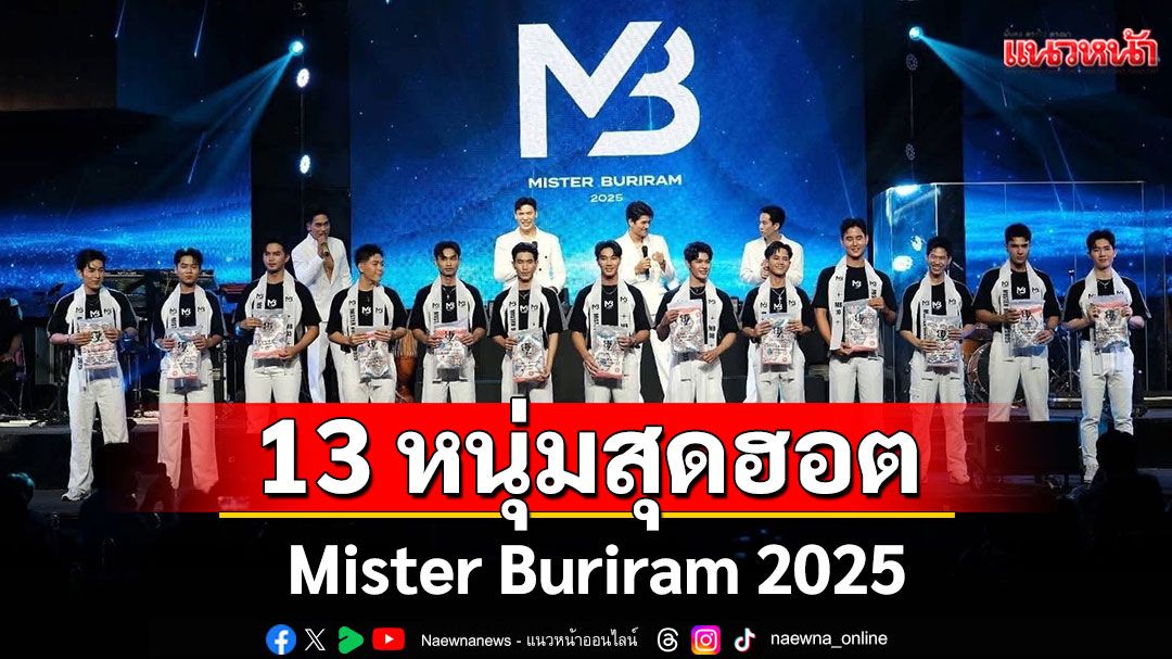 'Mister Buriram 2025'เปิดตัวผู้เข้าประกวด 13หนุ่มสุดฮอตเสียงกรี๊ดลั่นโฟล์คพระนครรัชดา