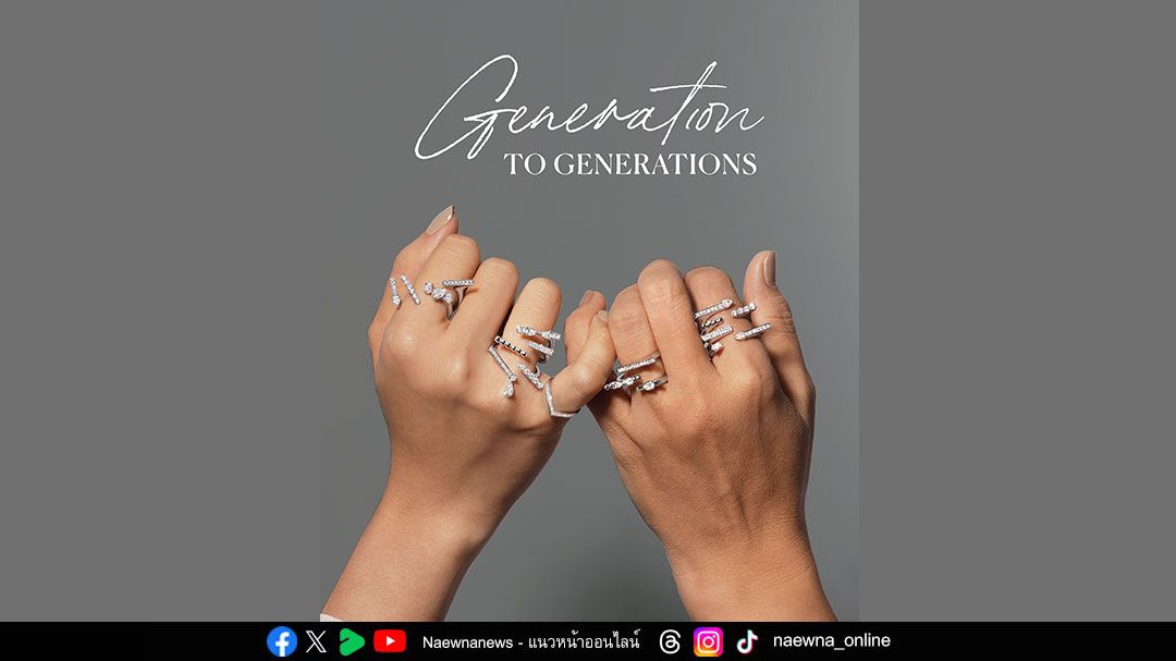 DERMOND เปิดตัวแคมเปญ “Generation to Generations” ส่งต่อคุณค่าและความงดงาม