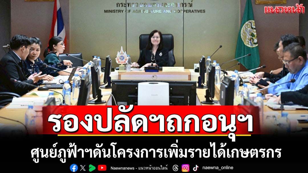 รองปลัดฯถกอนุฯศูนย์ภูฟ้าพัฒนาดันโครงการเพิ่มรายได้เกษตรกร