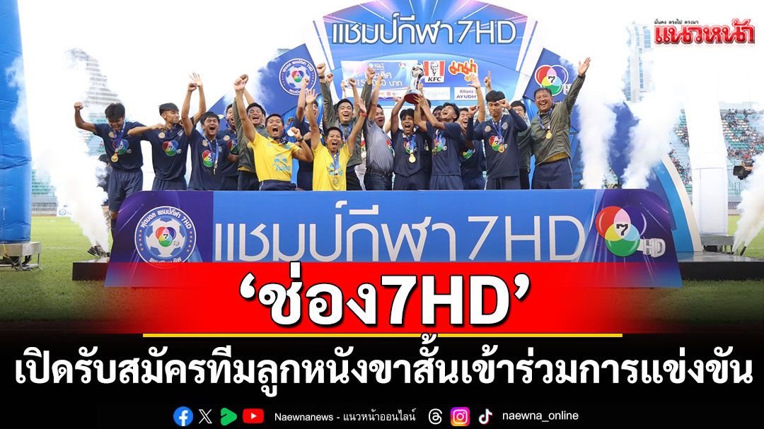 'ช่อง 7HD'เปิดรับสมัครทีมลูกหนังขาสั้นเข้าร่วมการแข่งขันแบบไม่จำกัด !