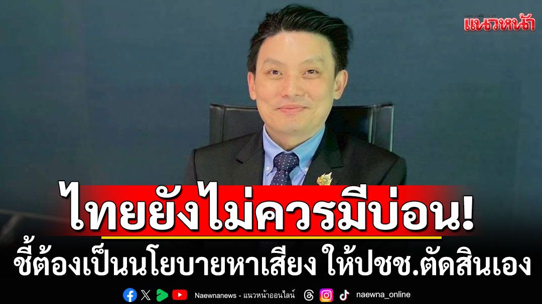 ‘หมอวี’ประกาศชัด! ไทยยังไม่ควรมีบ่อน ชี้ต้องเป็นนโยบายหาเสียง ให้ปชช.ตัดสินเอง
