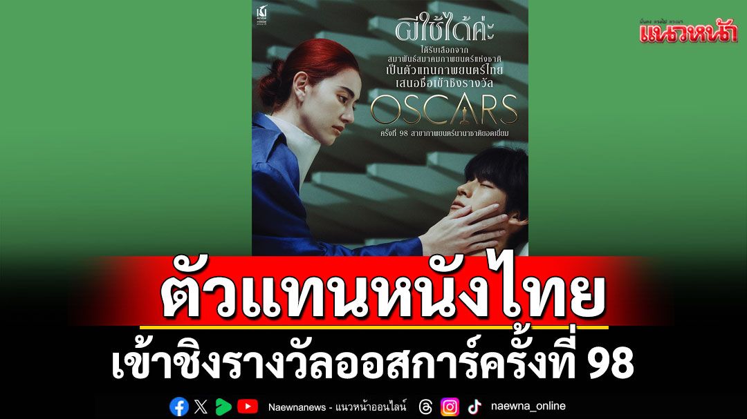 สมาพันธ์สมาคมภาพยนตร์แห่งชาติ เลือก'ผีใช้ได้ค่ะ'เป็นตัวแทนหนังไทย เข้าชิงรางวัลออสการ์ครั้งที่ 98