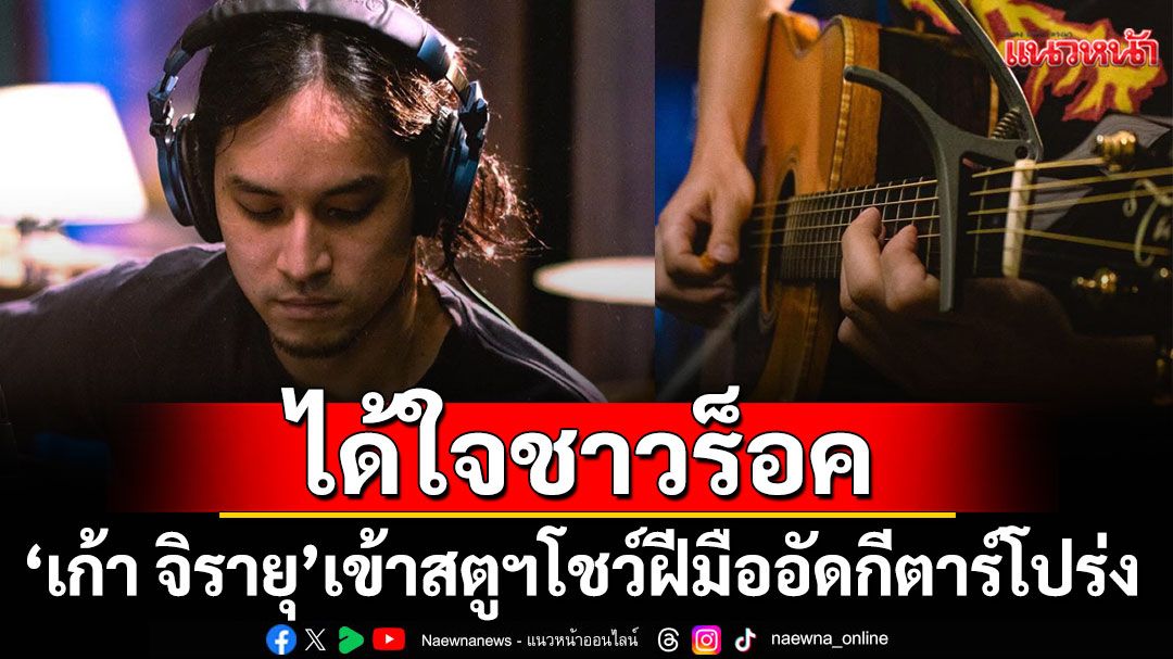 ได้ใจชาวร็อค ‘เก้า จิรายุ’ เข้าสตูฯ โชว์ฝีมืออัดกีตาร์โปร่งใหม่Retrospect