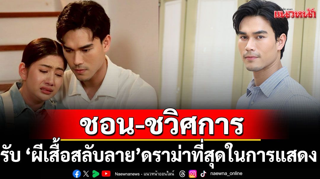 ‘ชอน’ รับ ‘ผีเสื้อสลับลาย’ ดราม่าที่สุดในการแสดง