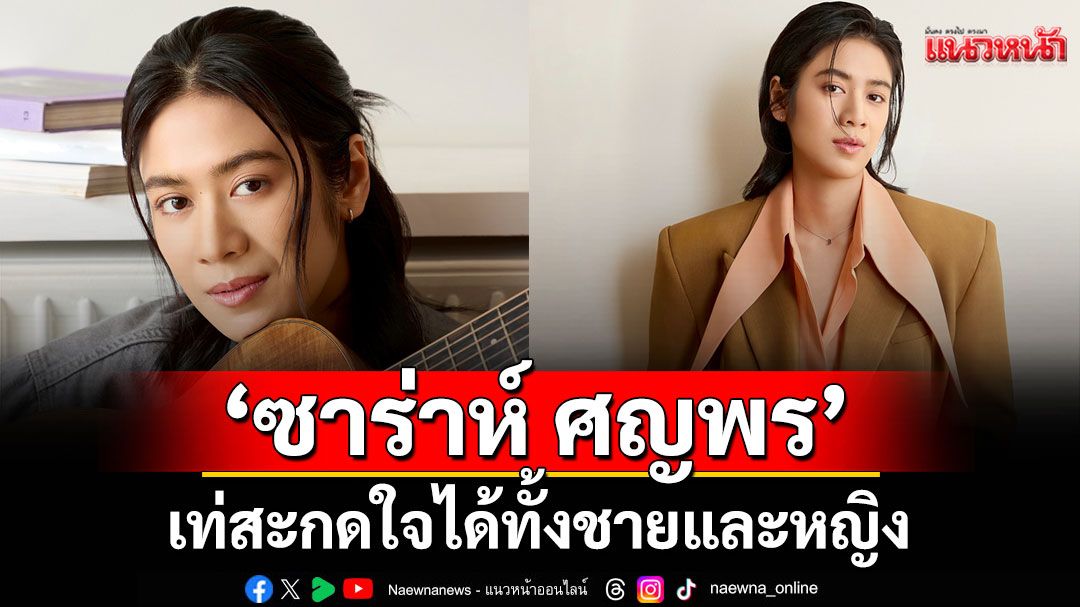 เผยเสน่ห์ ‘ซาร่าห์ ศญพร’ กับลุคเรียบเท่สะกดใจได้ทั้งชายและหญิง