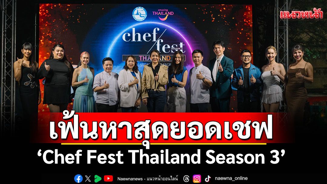 'Chef Fest Thailand Season 3'เปิดศึก ONE STREET, ONE LEGEND
