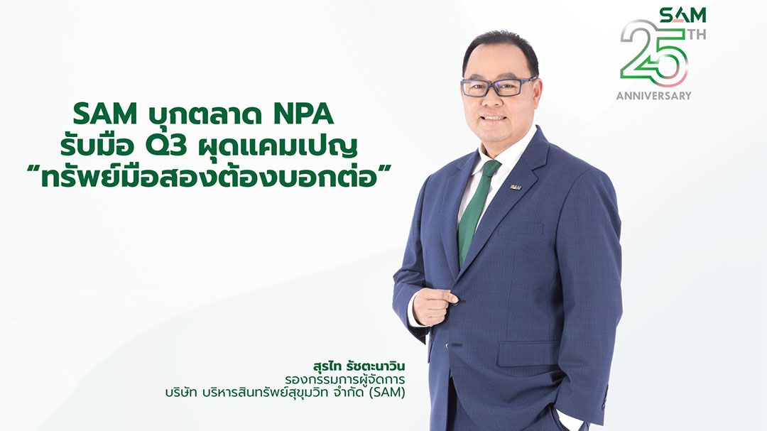 SAM เร่งระบายNPAในสต็อค จ่ายค่าแนะนำลูกค้ากระตุ้นยอดขาย